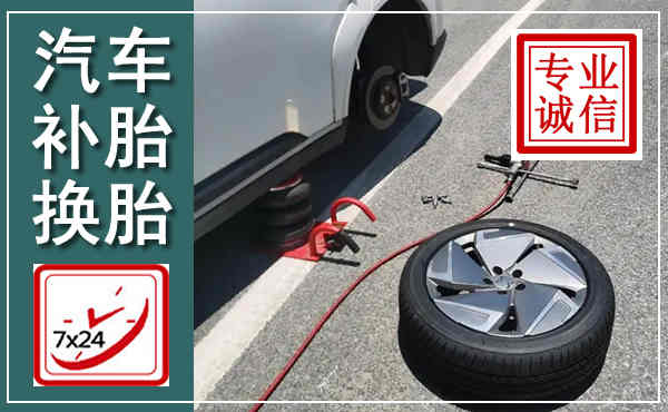 永仁汽车换轮胎,附近上门换轮胎电话