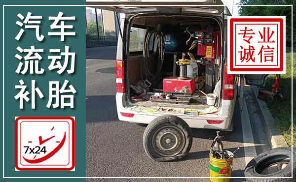 永仁汽车流动补胎,附近补胎电话