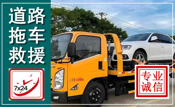 永仁拖车救援,汽车救援拖车电话