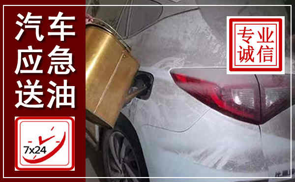 永仁汽车送油救援,附近上门送油电话