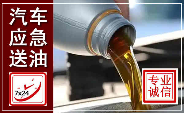 永仁汽车送燃油救援,附近上门送燃油电话