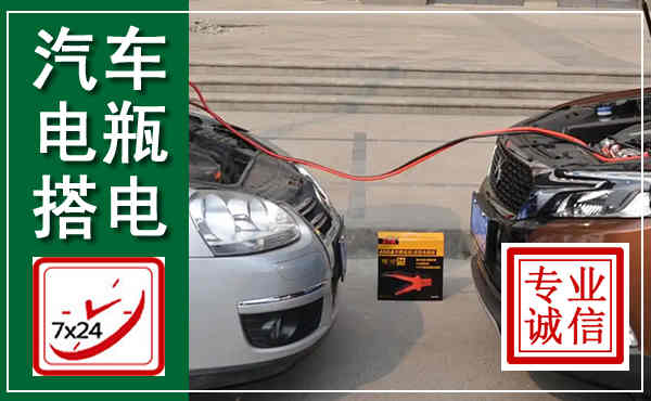 永仁汽车搭电,附近电瓶搭电救援电话