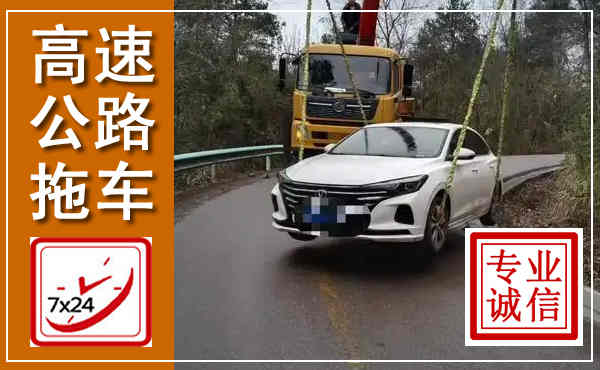 永仁高速公路拖车,附近高速公路拖车救援电话