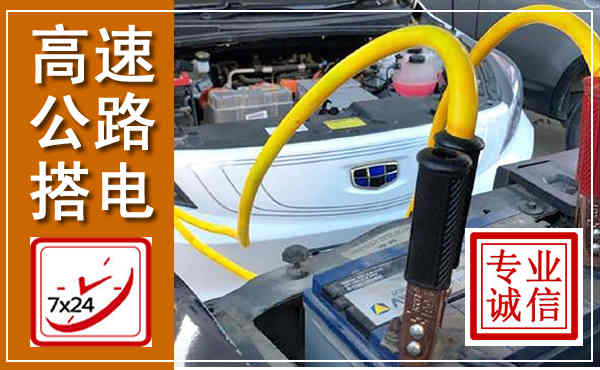 永仁高速公路汽车搭电,中途电瓶维修电话