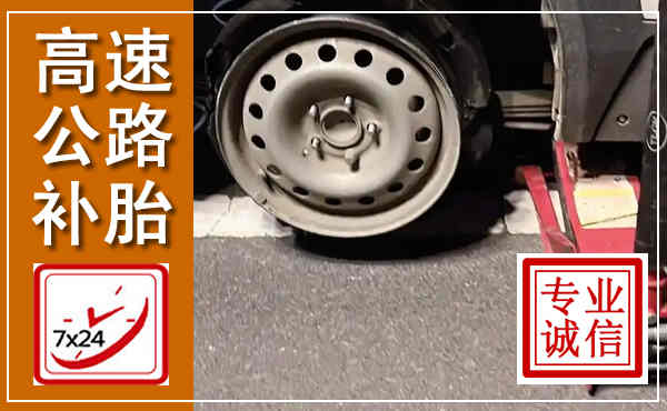永仁高速公路流动补胎,汽车换轮胎电话