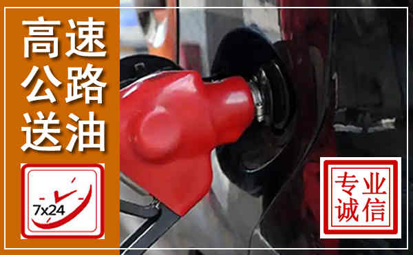 永仁高速公路汽车送油,汽车救援送油电话